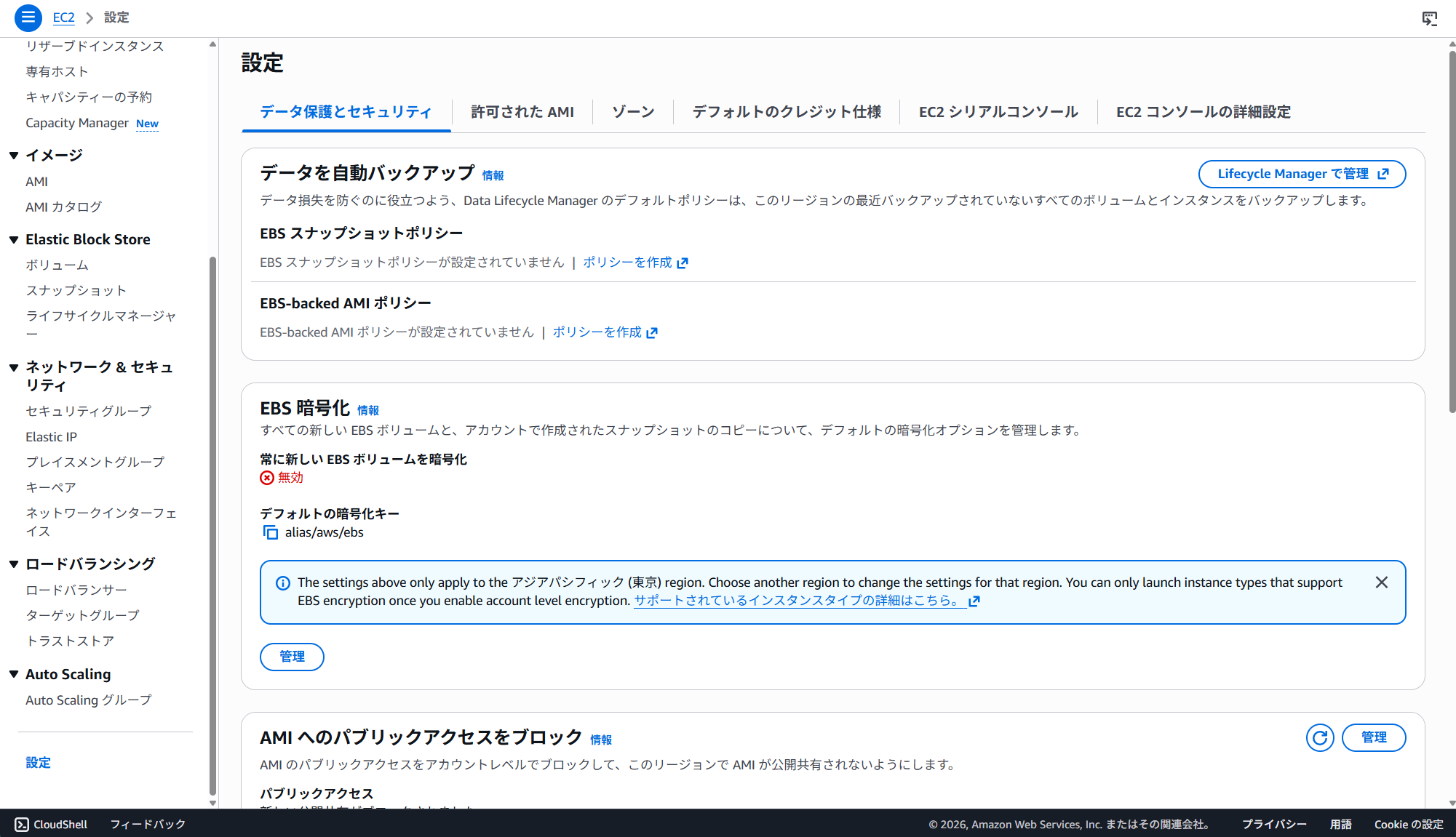 EBS暗号化設定の確認
