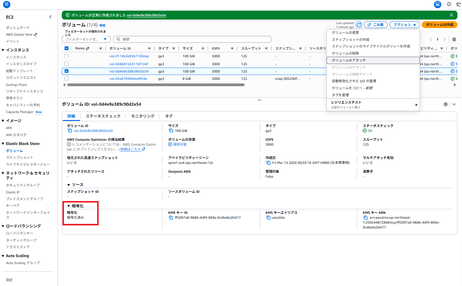 新規EBSボリューム(暗号化) アタッチ成功1