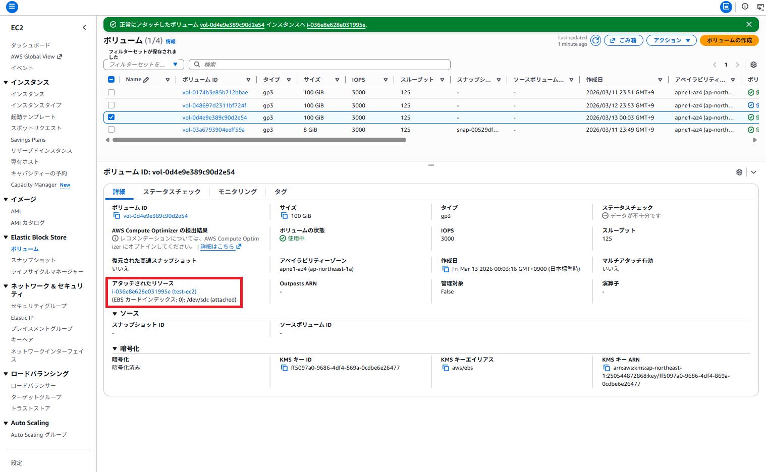新規EBSボリューム(暗号化) アタッチ成功2