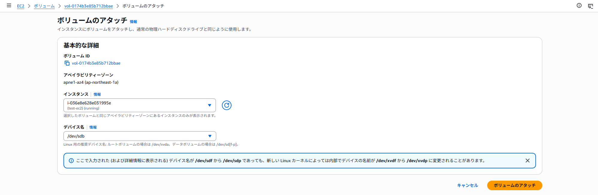 EBSボリュームアタッチ詳細