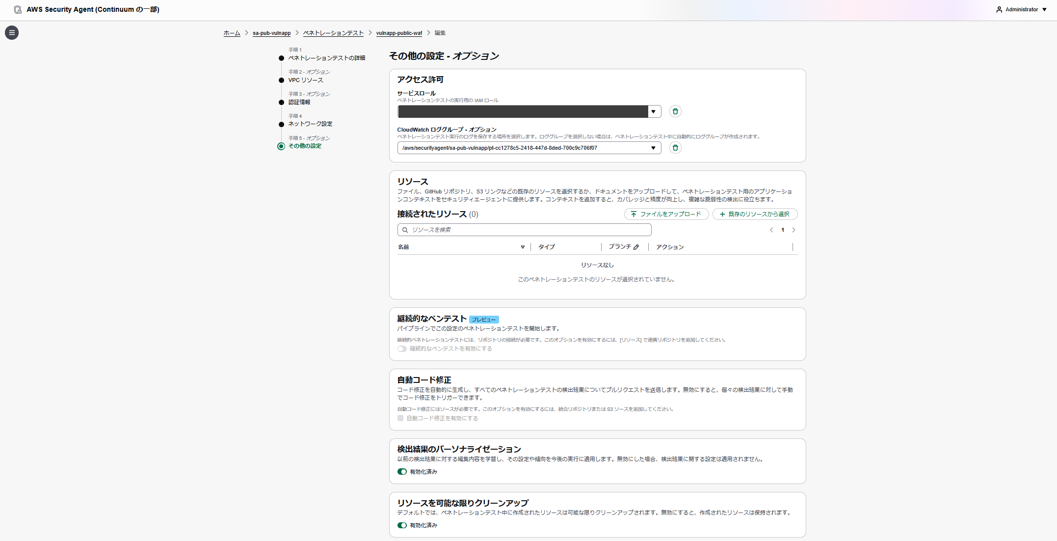 ウィザード手順 5 の上半分。サービスロール、CloudWatch ロググループ、リソース、継続的なペンテスト、自動コード修正、検出結果のパーソナライゼーション、クリーンアップ